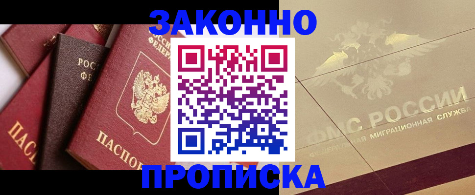 прописка в квартире в Амурске