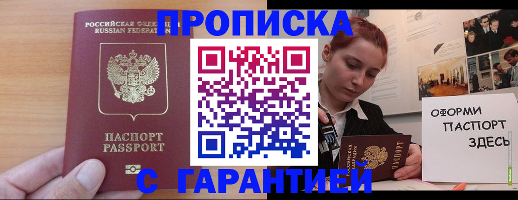 прописка в Амурске