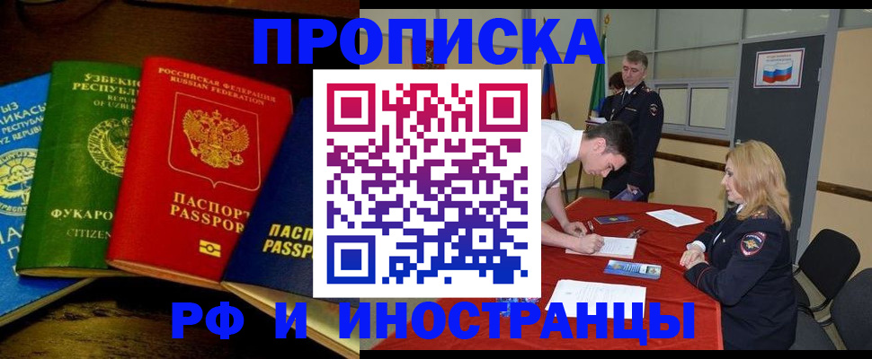 прописка 2025 в Амурске