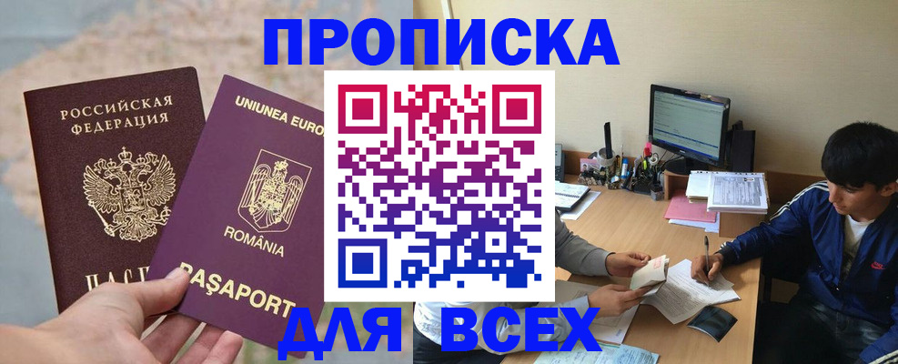 прописка для работы в Амурске