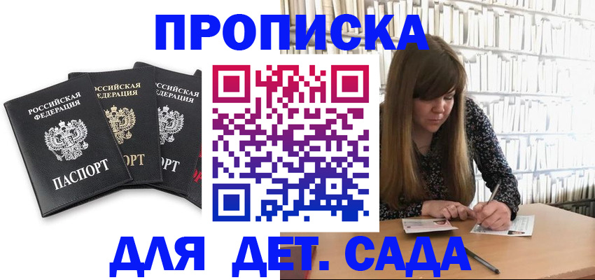 регистрация для дет. сада в Амурске